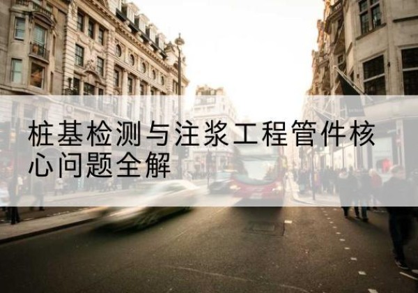 大城声测管常用规格有哪些？-桩基检测与注浆工程管件核心问题全解